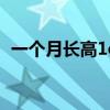一个月长高1cm（长高运动一月长10厘米）