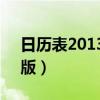 日历表2013年日历表（2013年日历a4打印版）