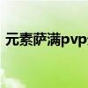 元素萨满pvp天赋选择（元素萨满pvp天赋）