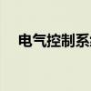 电气控制系统设计原则（系统设计原则）