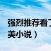 强烈推荐看了n遍的古言知乎（好看的古代耽美小说）