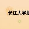 长江大学地址西校区（长江大学地址）