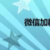 微信加群怎么加群号（les群号）
