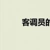 客调员的工作（调客网是真的吗）