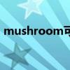 mushroom可数还是不可数(mushroom) mushroom可数还是不可数(mushroom)