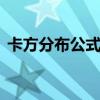 卡方分布公式x2=σ2(n-1)（卡方分布公式）
