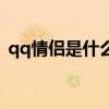 qq情侣是什么时候开始的（qq情侣是什么）