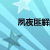 夙夜匪解的解是古今字（夙夜匪解）