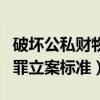 破坏公私财物罪立案标准金额（破坏公私财物罪立案标准）