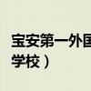 宝安第一外国语学校怎么样（宝安第一外国语学校）