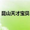 昆山天才宝贝早教中心（天才宝贝早教中心）