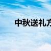 中秋送礼方案怎么写(中秋送礼方案) 中秋送礼方案怎么写(中秋送礼方案)