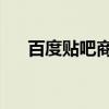 百度贴吧商城 补签卡（百度贴吧商城）
