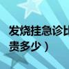 发烧挂急诊比普通的贵多少（挂急诊比普通的贵多少）