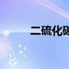 二硫化碳密度表（二硫化碳密度）