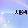 人形机器人动漫（机器人动漫）