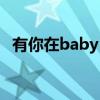 有你在baby you are my light（有你在）