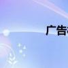 广告材料厂家（广告材料）