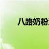 八路奶粉蛮王天赋（八路奶粉蛮王）