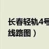 长春轻轨4号线线路图 最新（长春轻轨4号线线路图）