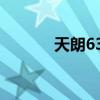天朗638plus真假（天朗638）