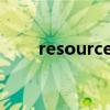 resource是什么意思（resources）
