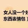 女人没一个好东西表情包搞笑（女人没一个好东西表情包）
