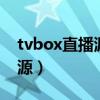tvbox直播源配置地址（preferenceloader源）