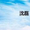 沈磊 苏州工业园区（沈磊）
