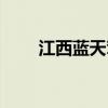 江西蓝天驾校电话（江西蓝天驾校）