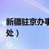 新疆驻京办事处水果销售中心（新疆驻京办事处）