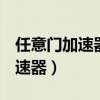 任意门加速器账号（任意门网络ADSL网络加速器）