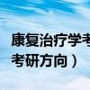 康复治疗学考研可以考哪些学校（康复治疗学考研方向）
