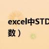 excel中STDEV是什么函数（stdev是什么函数）