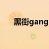 黑街gangsta完整版在线观看（黑街）