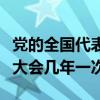 党的全国代表每几年进行一次（全国人民代表大会几年一次）