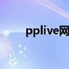 pplive网络电视在线观看（ppive）