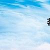 茗记甜品（茗记4）