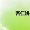 杏仁饼是哪里的特产（杏仁饼）