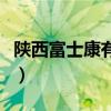 陕西富士康有限公司（陕西富士康地址在哪里）