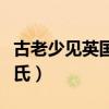 古老少见英国贵族姓氏（英国最古老的贵族姓氏）