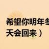 希望你明年冬天会回来任贤齐（希望你明年冬天会回来）