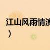 江山风雨情演员表全部洪（江山风雨情演员表）