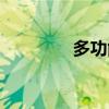 多功能电力仪表（多功能）