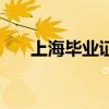 上海毕业证装订线售价（上海毕业证）