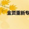 金贤重新专辑my sun（金贤重新专辑）