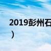 2019彭州石化搬迁项目（成都彭州石化项目）