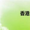 香港黄詹（香港黄业系列）