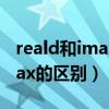 reald和imax的哪个观影效果好（reald和imax的区别）