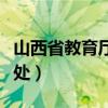 山西省教育厅学生处赵思（山西省教育厅学生处）